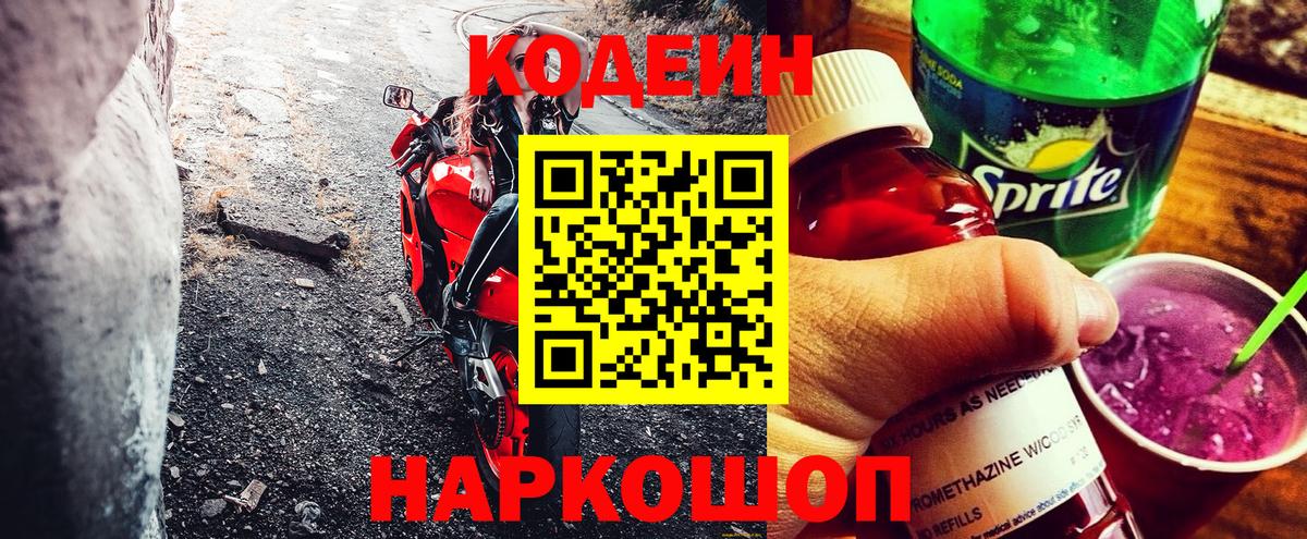 Кодеин Purple Drank  Вход с VPN  Грозный 